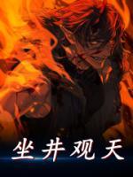 坐井觀天