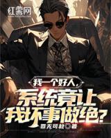 我一個(gè)好人，系統(tǒng)竟讓我壞事做絕？
