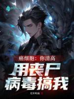 癌細(xì)胞：你清高，用喪尸病毒搞我