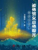隱居生活，被外甥女意外曝光