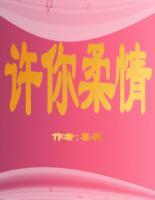 許你柔情