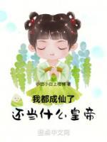我都成仙了，還當(dāng)什么皇帝