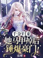 千金歸來(lái)：她馬甲掉后，錘爆豪門(mén)！