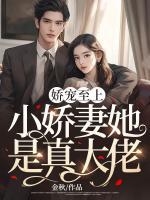 嬌寵至上：小嬌妻她是真大佬