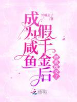 成為咸魚假千金后把系統(tǒng)交了