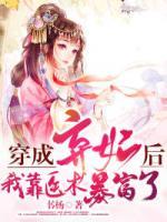 穿成棄妃后，我靠醫(yī)術(shù)暴富了