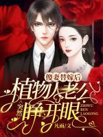 傻妻替嫁后，植物人老公突然睜開眼
