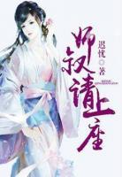 師叔，請(qǐng)上座