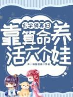 玄學(xué)俏寡婦，靠算命養(yǎng)活六個(gè)娃！