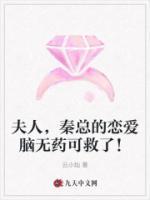 夫人，秦總的戀愛(ài)腦無(wú)藥可救了！