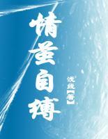情繭自縛