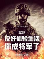 軍旅：說好體驗生活，你成將軍了