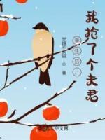 重生后，我搶了個夫君