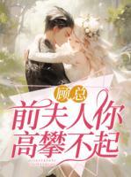 顧總，前夫人你高攀不起