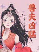 獸夫兇猛
