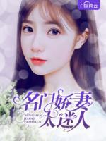 名門嬌妻太迷人