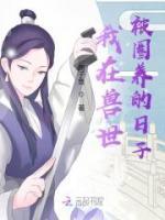 我在獸世被圈養(yǎng)的日子