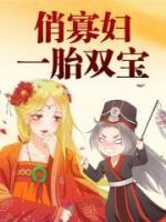 俏寡婦一胎雙寶