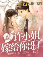顧總別虐了，許小姐嫁給你哥了