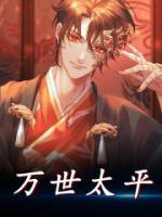 萬(wàn)世太平