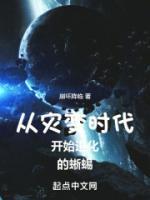 從災(zāi)變時代開始進(jìn)化的蜥蜴