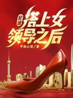 官途，搭上女領(lǐng)導(dǎo)之后！