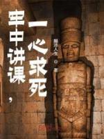 牢中講課，一心求死