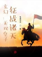玄幻：無雙皇子，征戰(zhàn)諸天！
