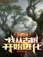 全球?yàn)?zāi)變：我從古樹開始進(jìn)化