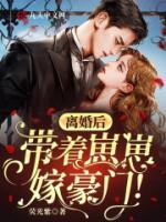 離婚后，帶著崽崽嫁豪門！