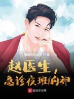 趙醫(yī)生，急診夜班的神