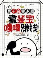 真千金回家后，靠鑒寶嘎嘎賺錢