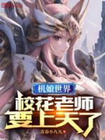 機(jī)娘世界，?；ɡ蠋熞咸炝?>
                    <a href=