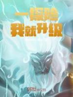 一探險我就升級
