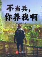 不當(dāng)兵，你養(yǎng)我啊