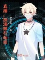 直播：扮演銀行劫匪