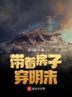 帶著房子穿明末