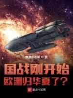 國戰(zhàn)剛開始，歐洲歸華夏了？