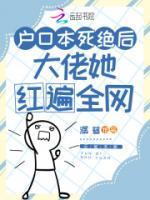 戶(hù)口本死絕后，大佬她紅遍全網(wǎng)