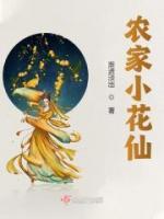 農(nóng)家小花仙