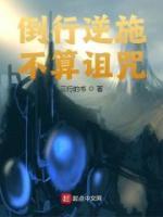 倒行逆施不算詛咒