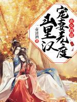 農(nóng)女致富：山里漢寵妻無度