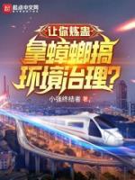 讓你煉蠱，拿蟑螂搞環(huán)境治理？