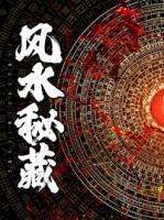 風(fēng)水秘藏