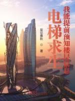 電梯求生：我能提前預(yù)知樓層信息