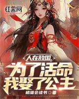 人在敵國，為了活命我娶了公主