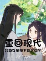 重回現(xiàn)代，我和女皇陛下都下崗了