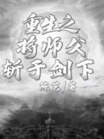 重生之將師父斬于劍下