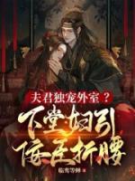 夫君獨(dú)寵外室？下堂婦引權(quán)王折腰