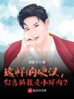 這樣的硬漢，你告訴我是小鮮肉？